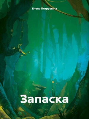 cover image of Запаска